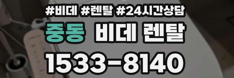 중동 비데 렌탈