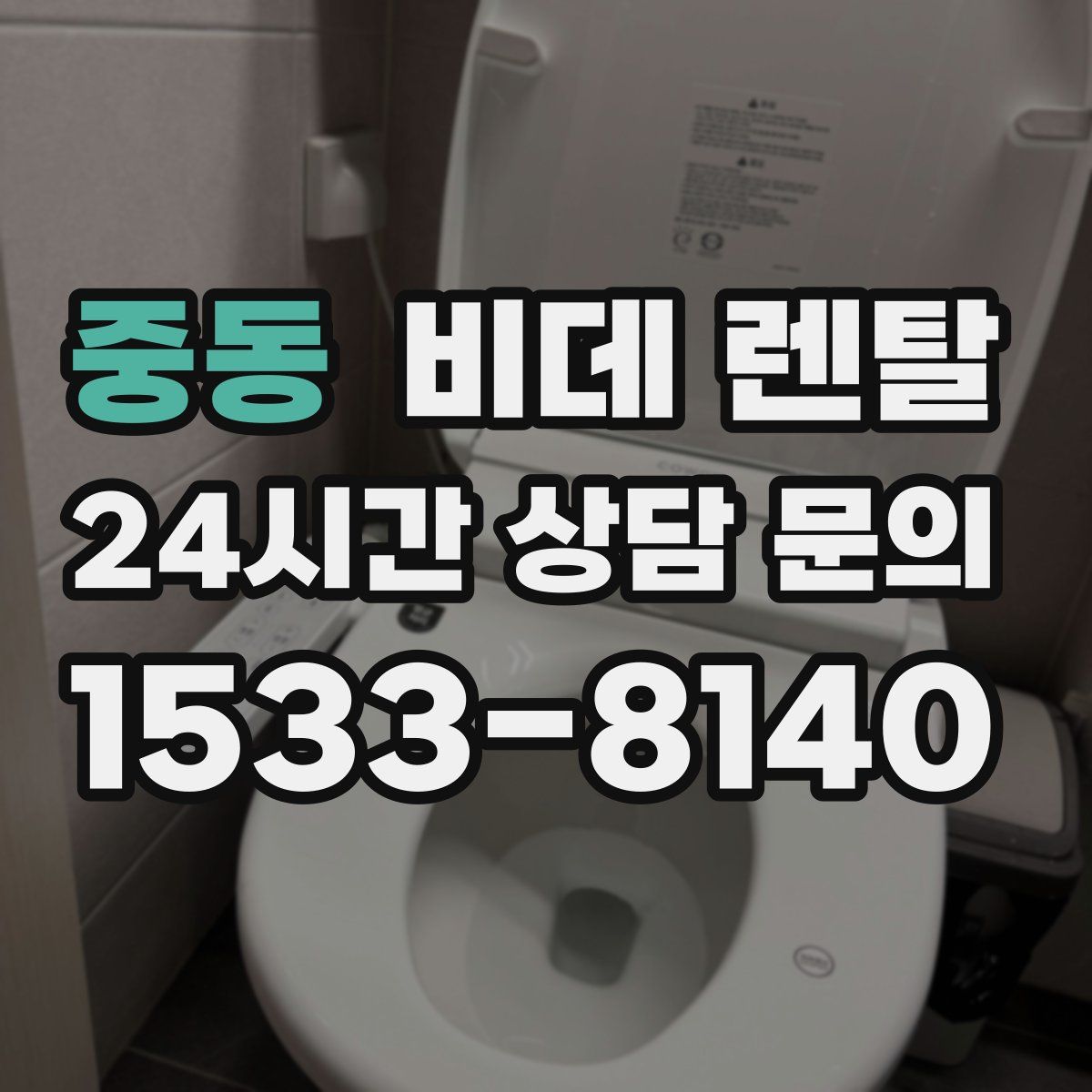 중동 비데 렌탈
