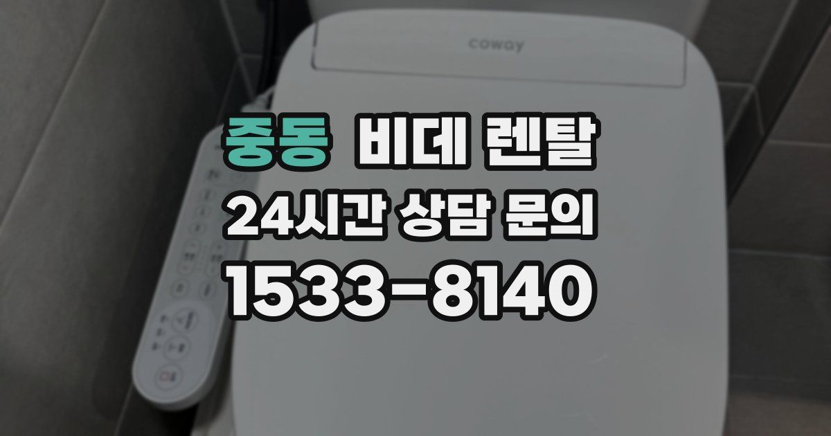 중동 비데 렌탈