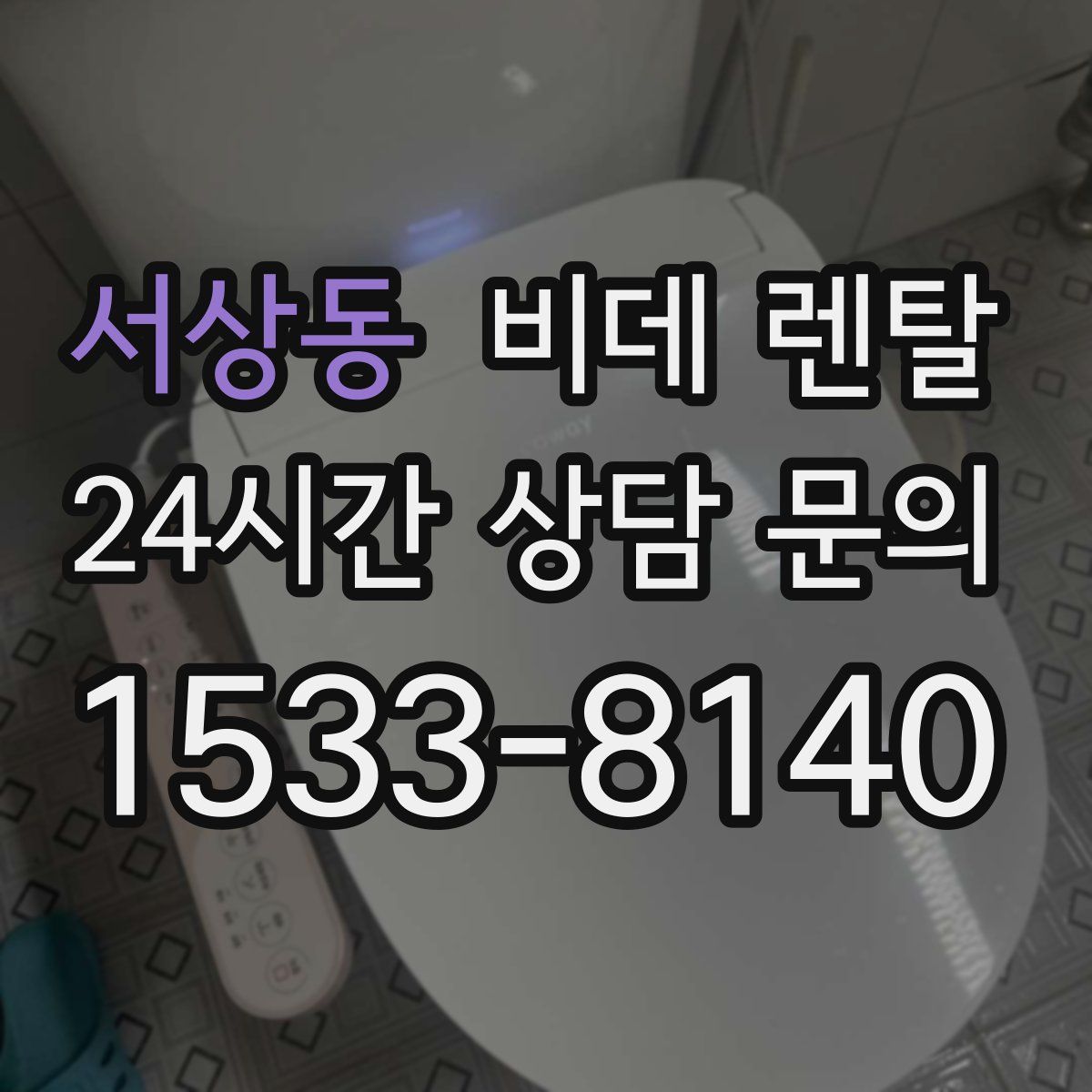 서상동 비데 렌탈