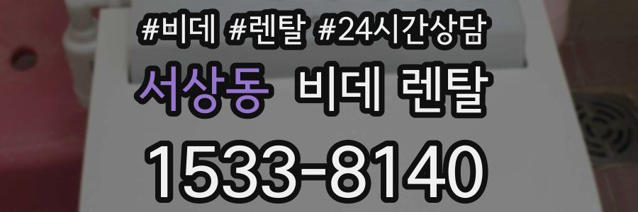 서상동 비데 렌탈