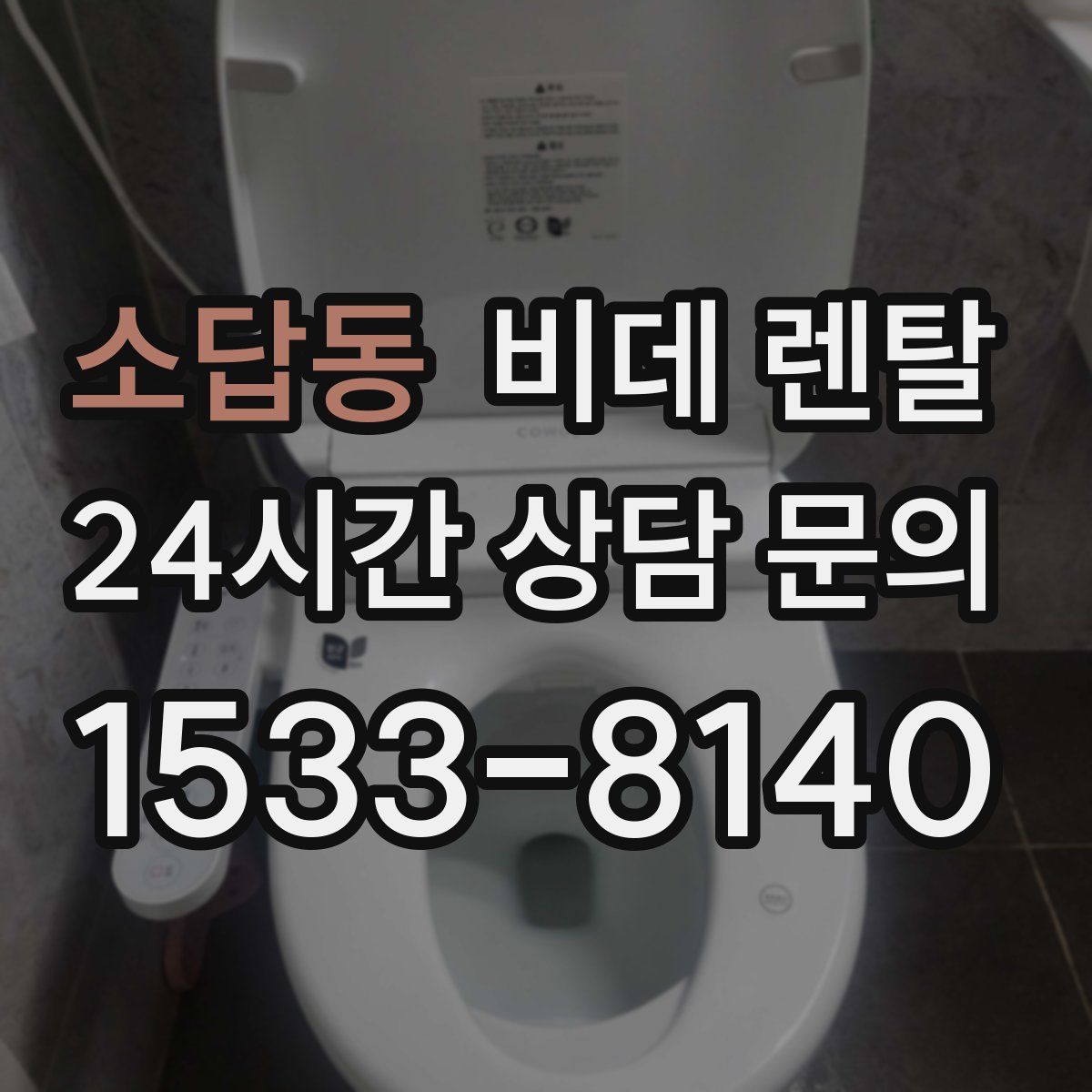 소답동 비데 렌탈