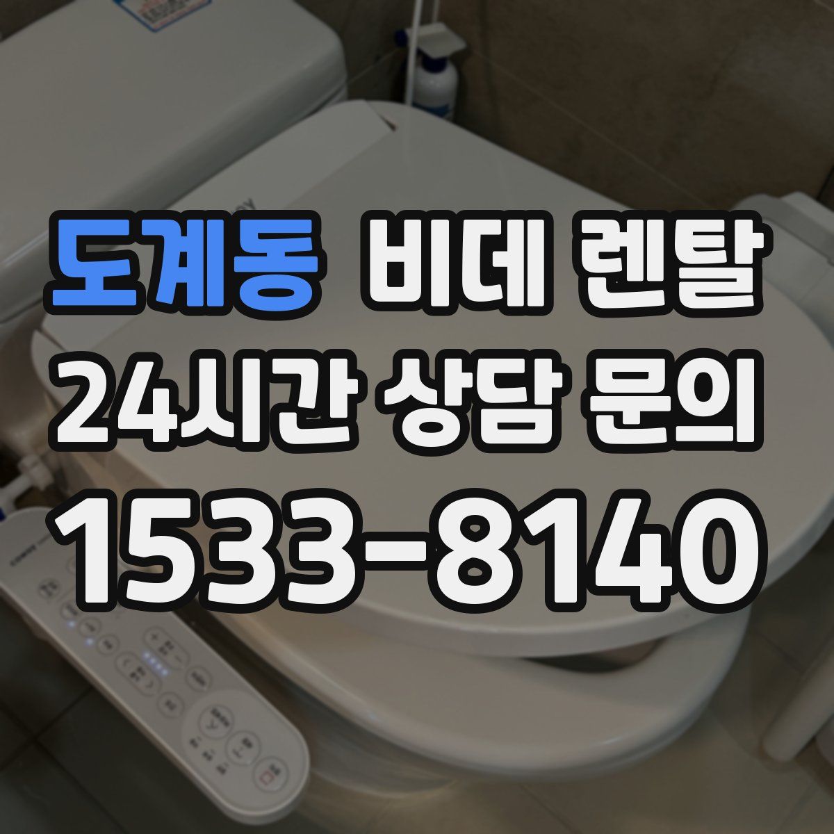도계동 비데 렌탈