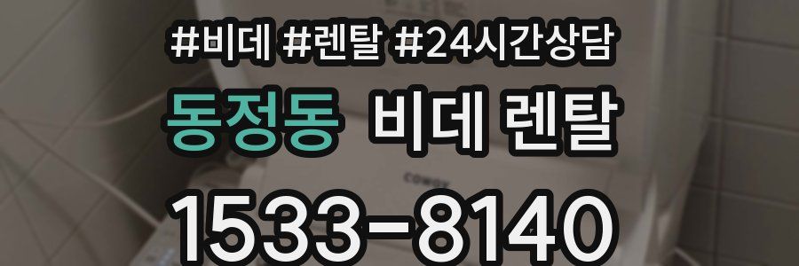 동정동 비데 렌탈