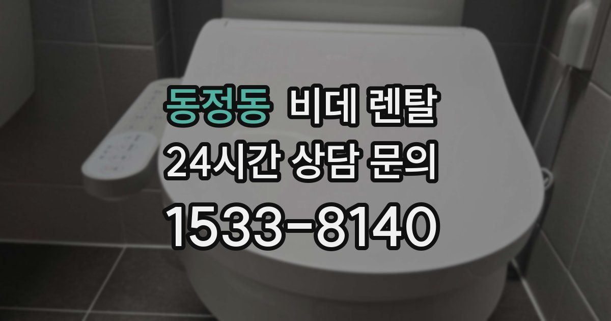 동정동 비데 렌탈