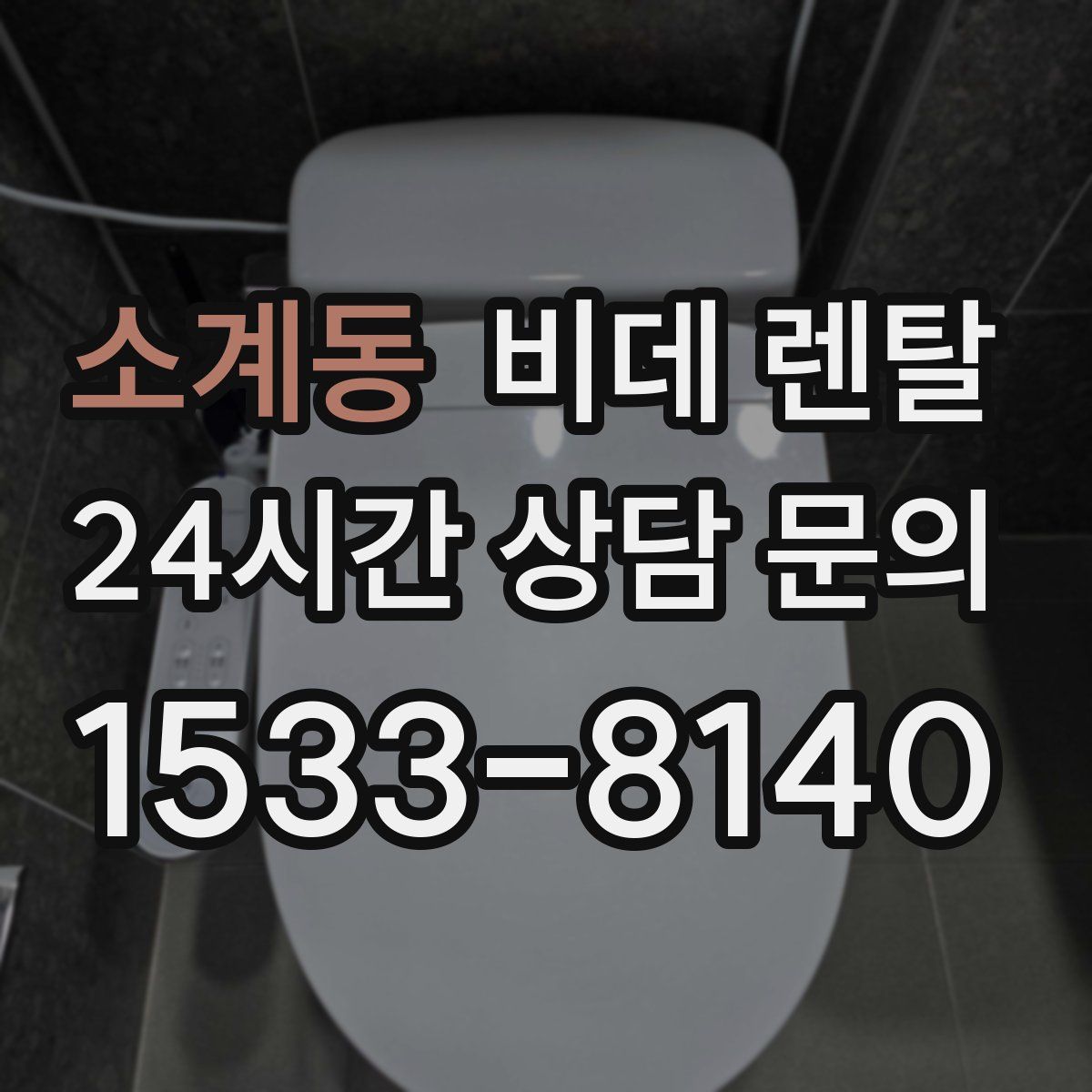 소계동 비데 렌탈