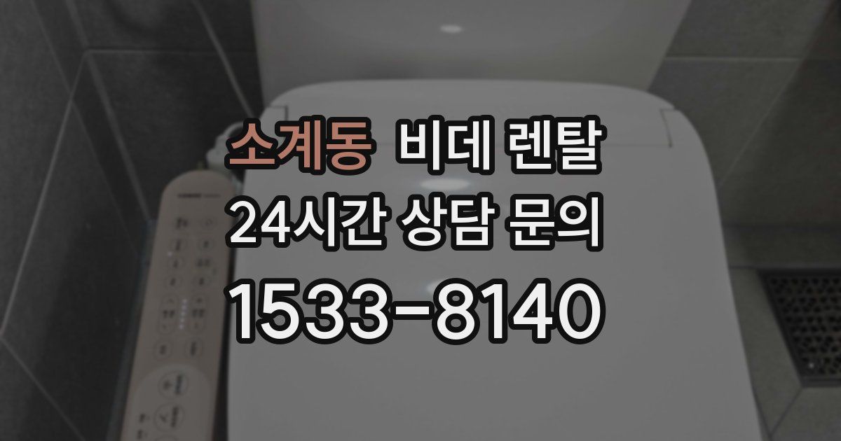 소계동 비데 렌탈