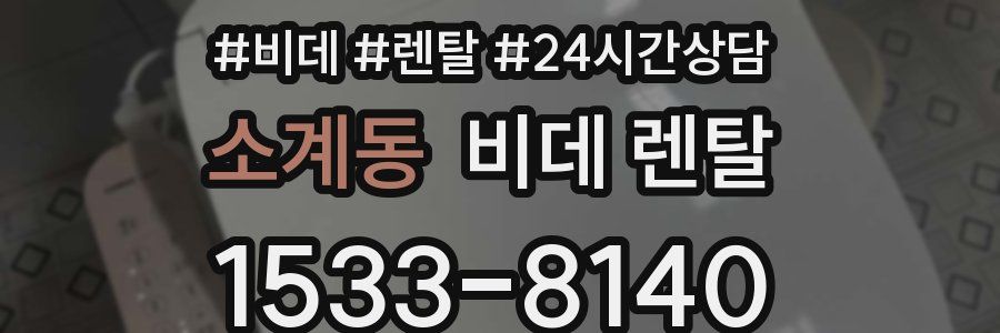 소계동 비데 렌탈