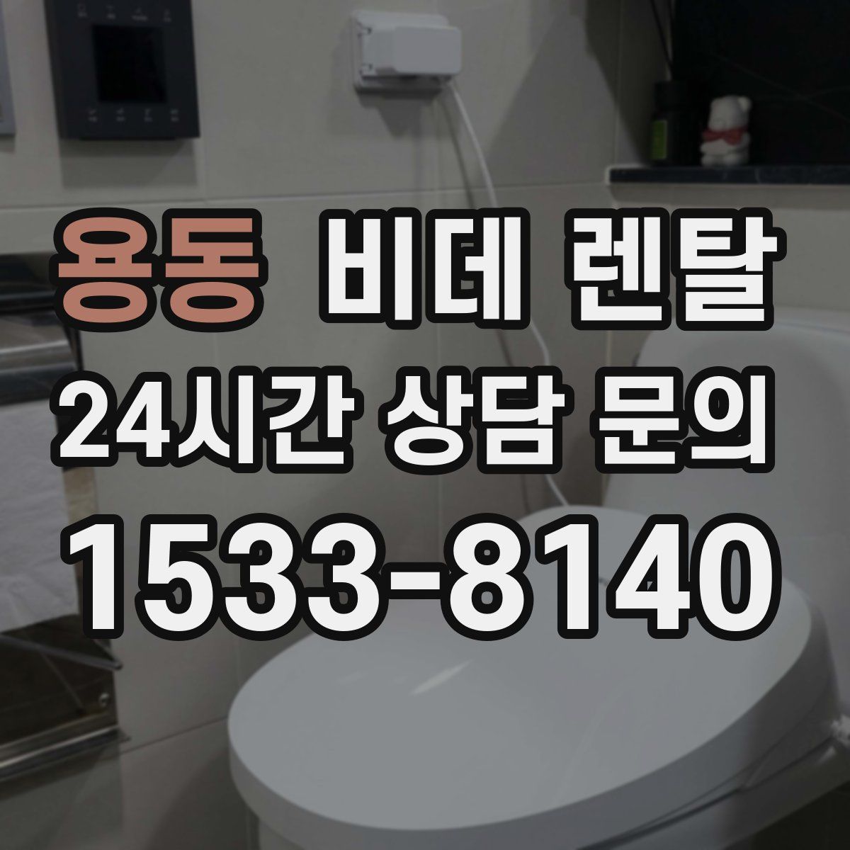 용동 비데 렌탈