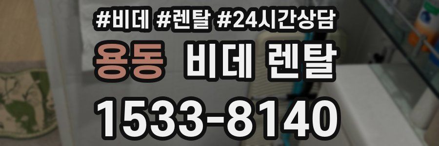용동 비데 렌탈