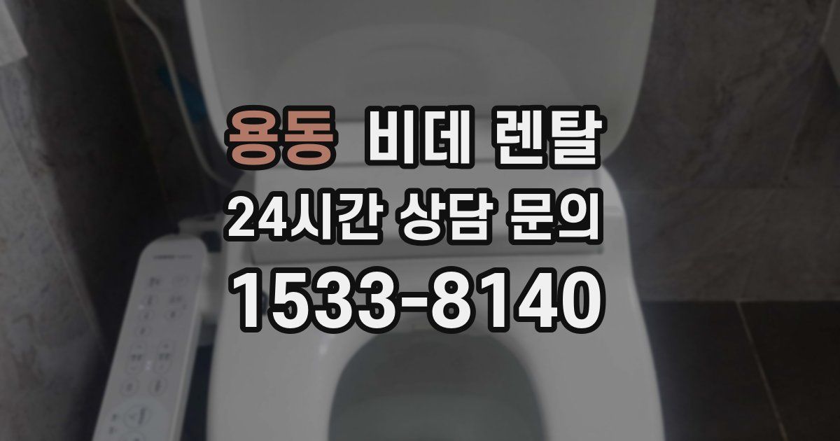 용동 비데 렌탈