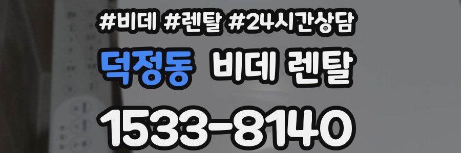 덕정동 비데 렌탈