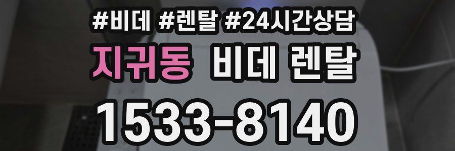 지귀동 비데 렌탈