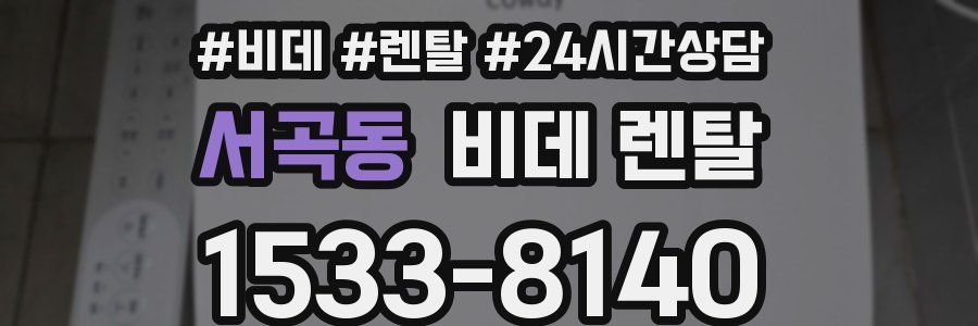 서곡동 비데 렌탈