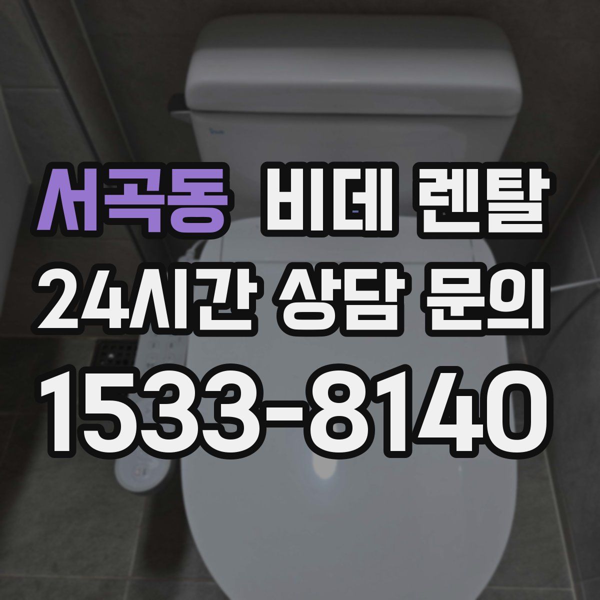 서곡동 비데 렌탈