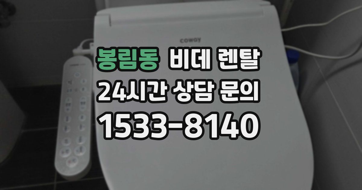 봉림동 비데 렌탈