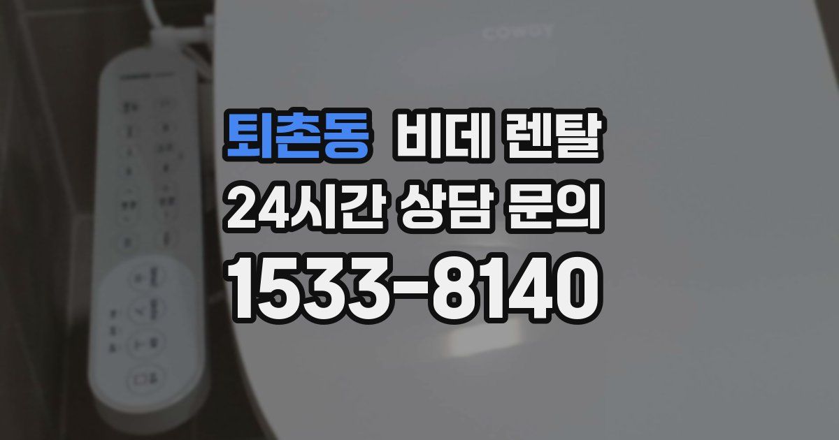퇴촌동 비데 렌탈