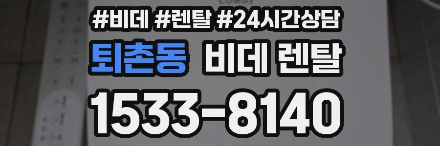 퇴촌동 비데 렌탈