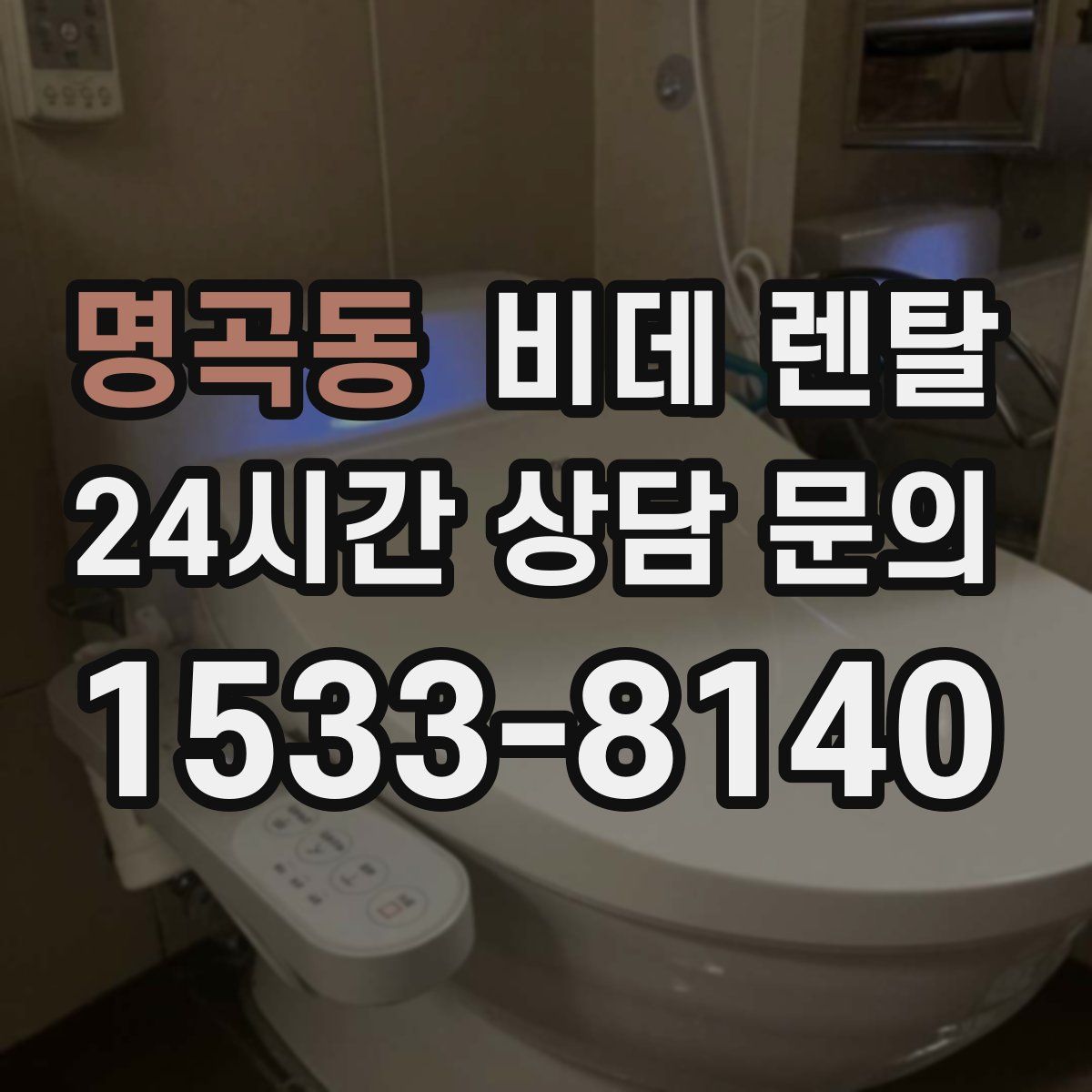 명곡동 비데 렌탈