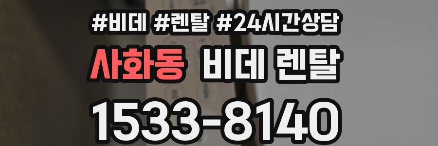 사화동 비데 렌탈