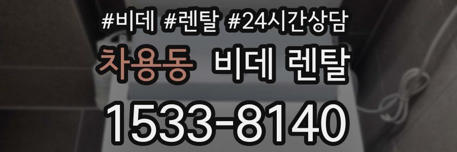차용동 비데 렌탈