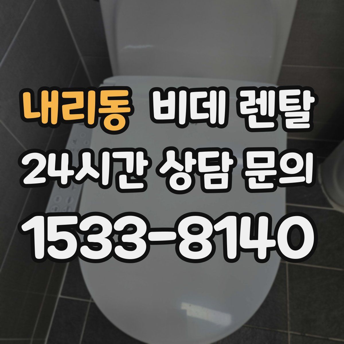 내리동 비데 렌탈