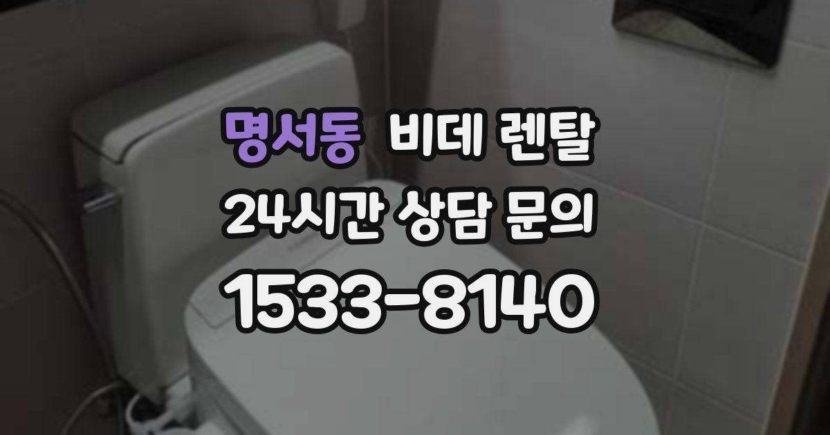명서동 비데 렌탈