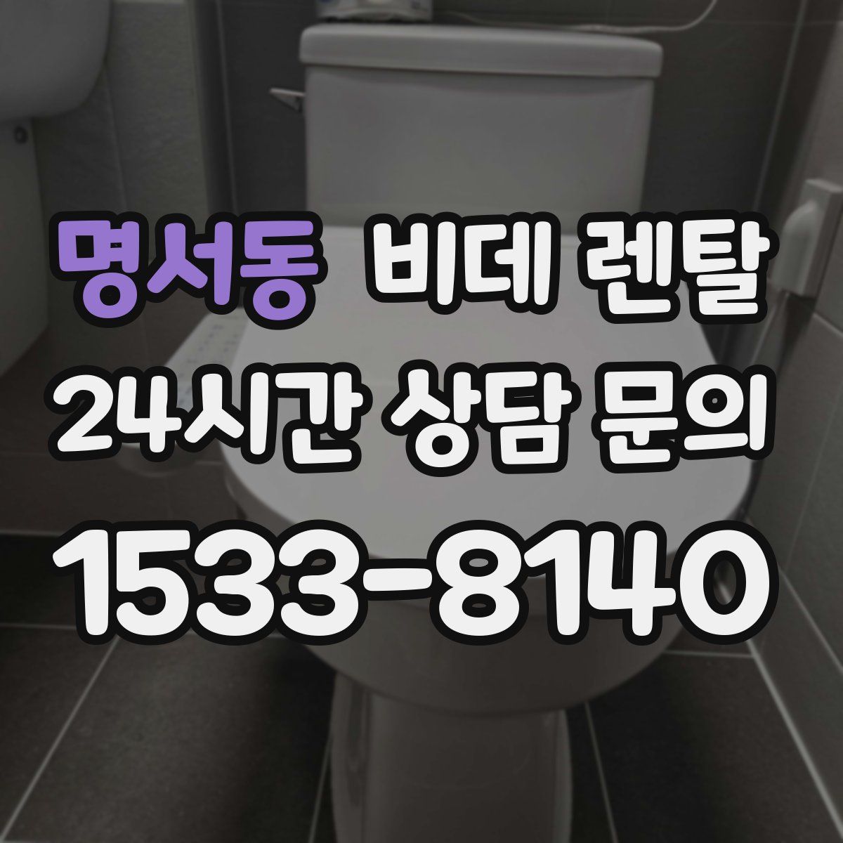 명서동 비데 렌탈