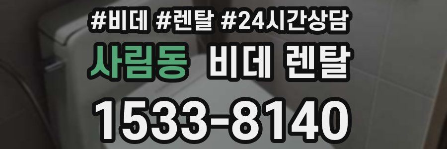 사림동 비데 렌탈