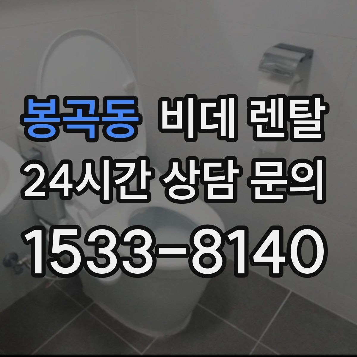 봉곡동 비데 렌탈 렌탈료와 관리 서비스 범위 확인하기