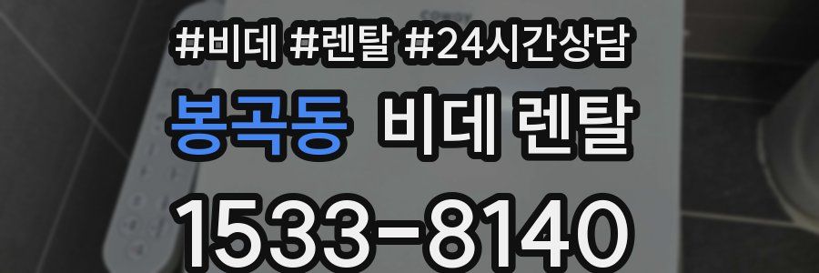 봉곡동 비데 렌탈
