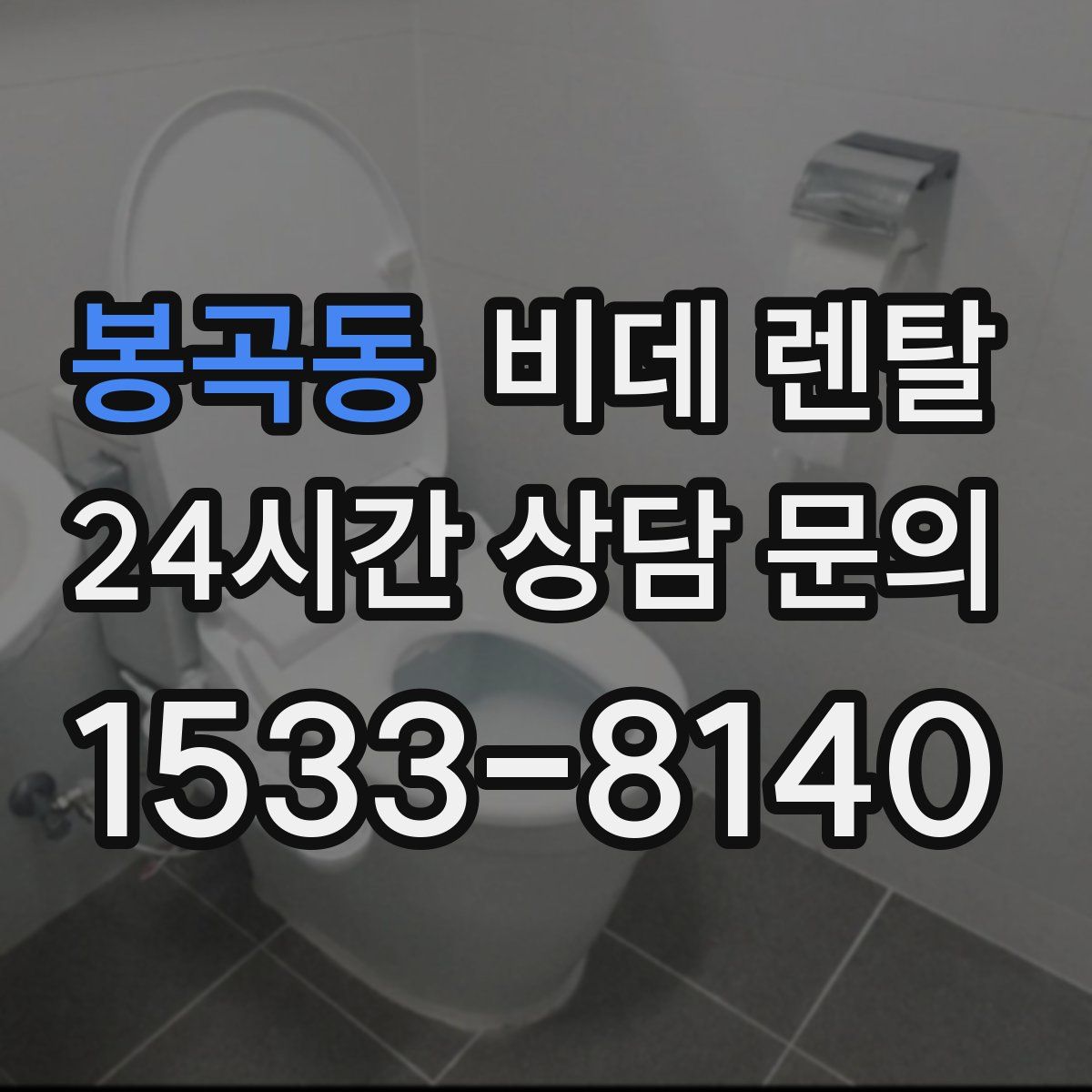 봉곡동 비데 렌탈