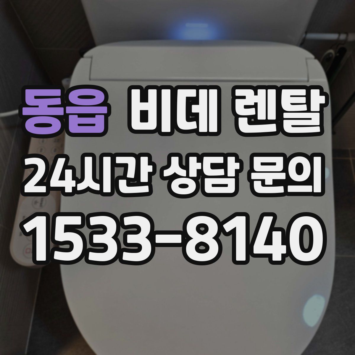 동읍 비데 렌탈
