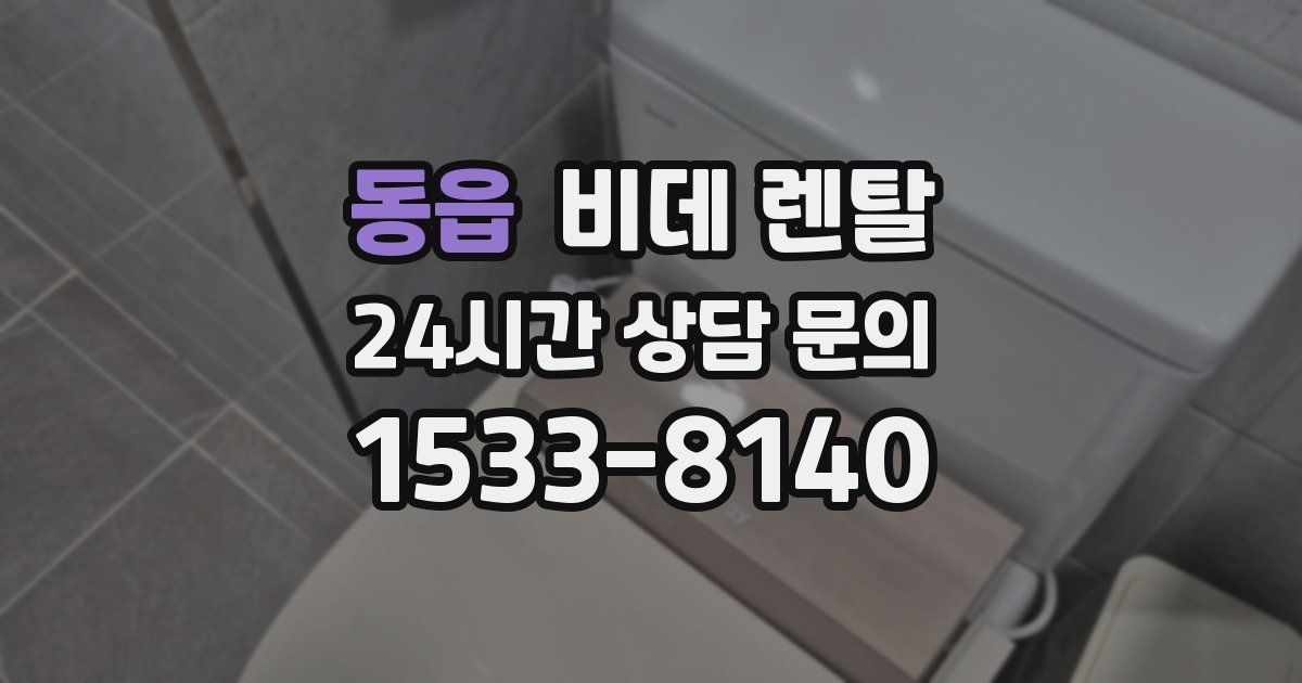 동읍 비데 렌탈