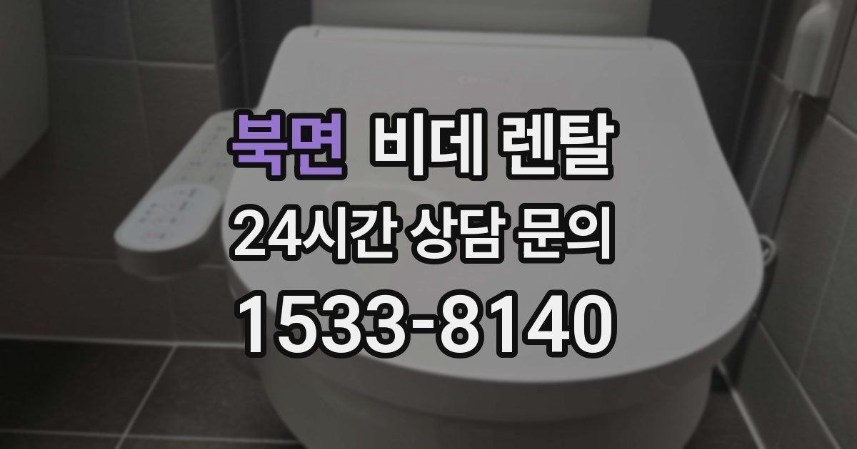 북면 비데 렌탈
