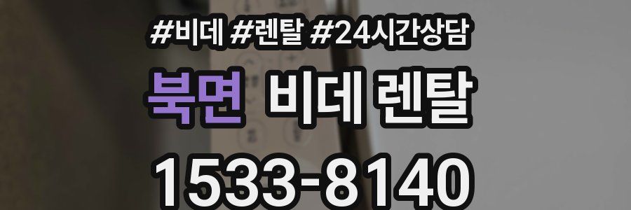 북면 비데 렌탈