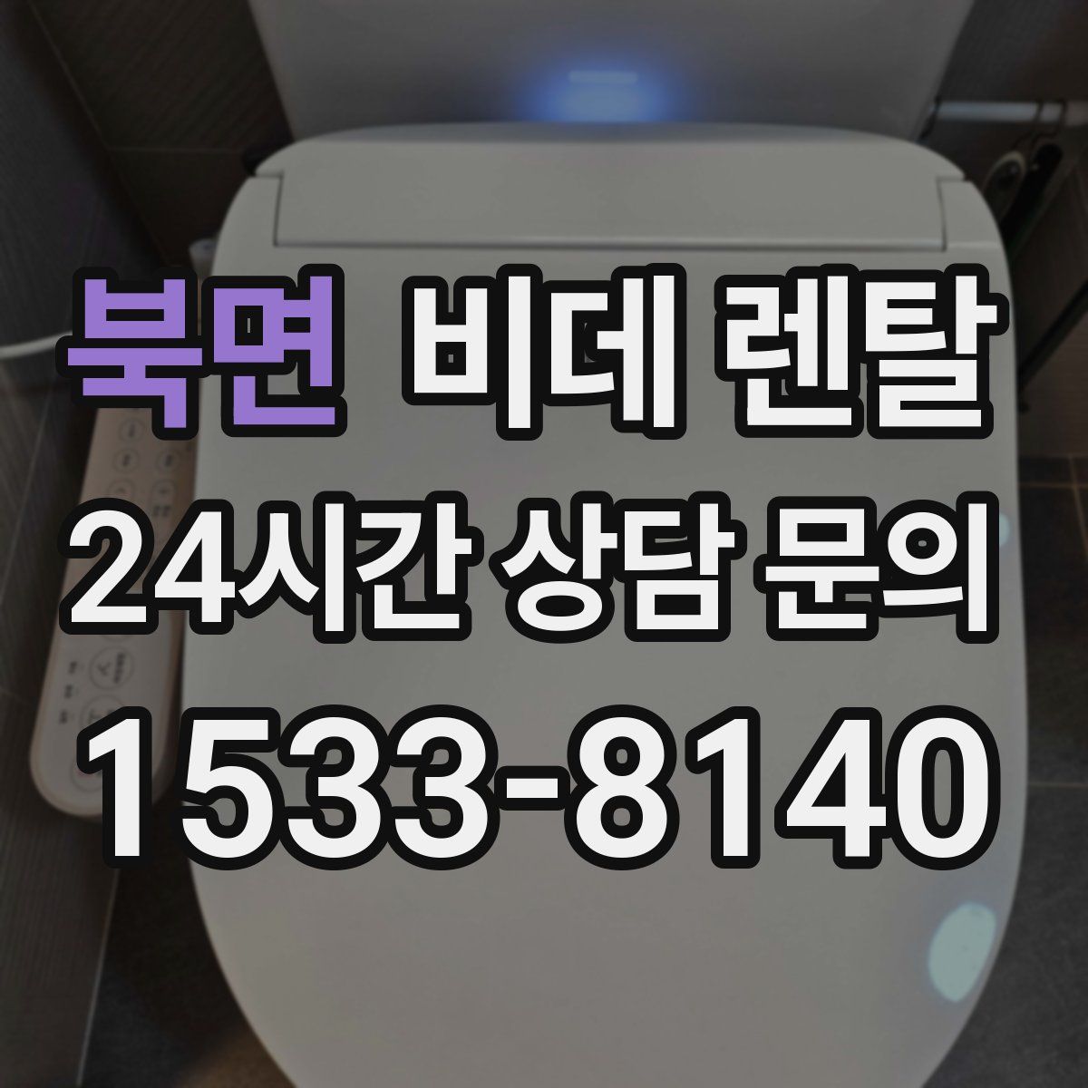 북면 비데 렌탈