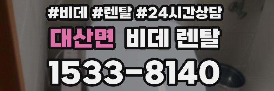 대산면 비데 렌탈