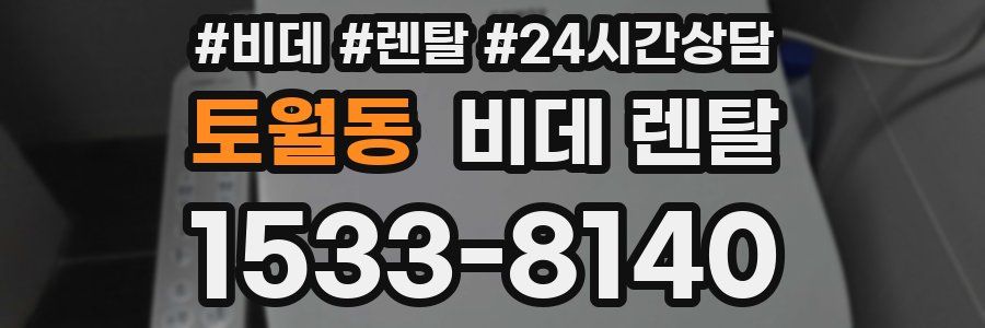 토월동 비데 렌탈