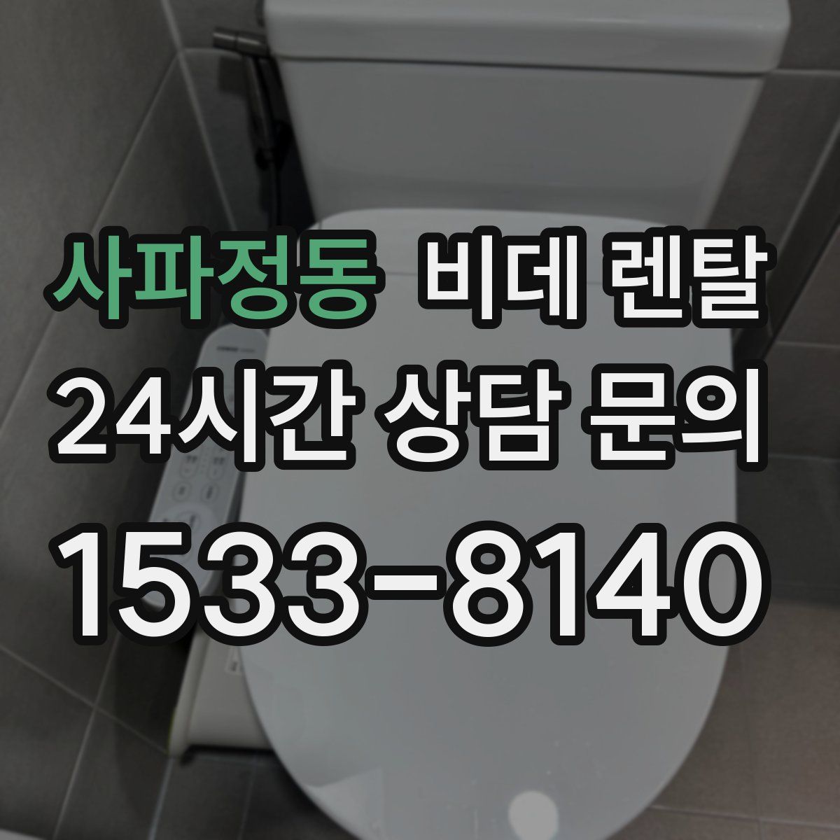 사파정동 비데 렌탈
