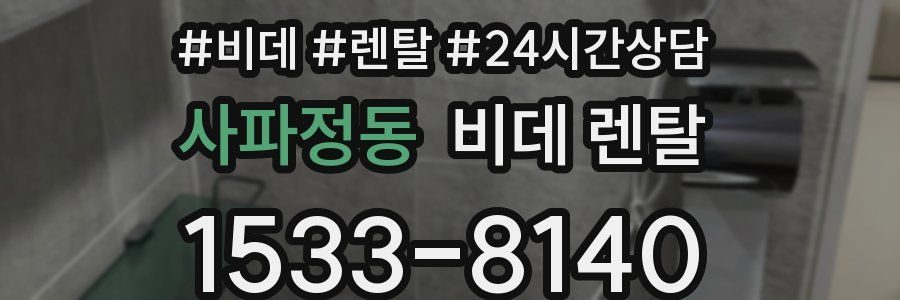사파정동 비데 렌탈