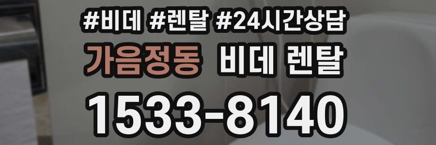 가음정동 비데 렌탈