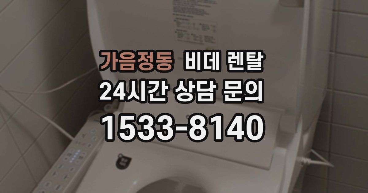 가음정동 비데 렌탈