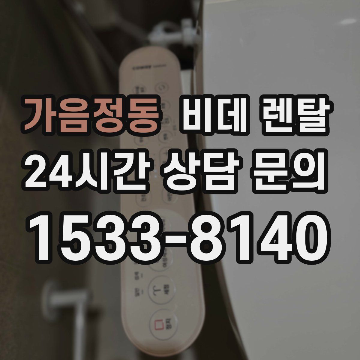 가음정동 비데 렌탈