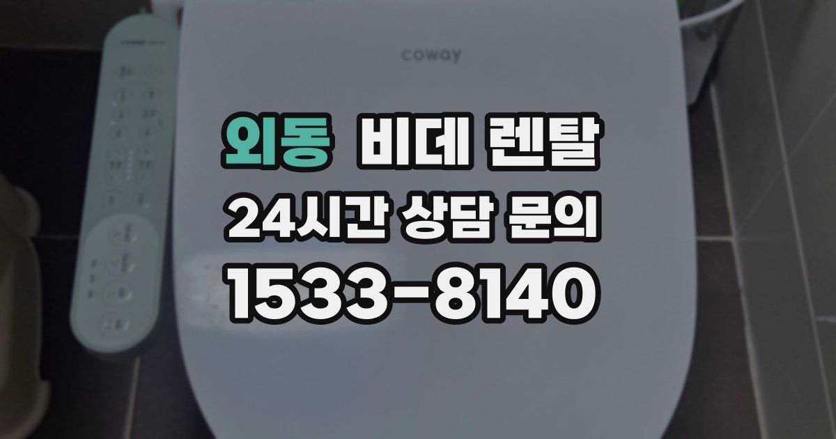 외동 비데 렌탈