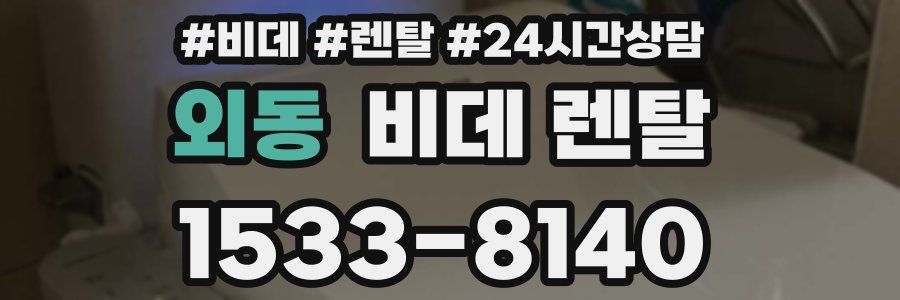 외동 비데 렌탈