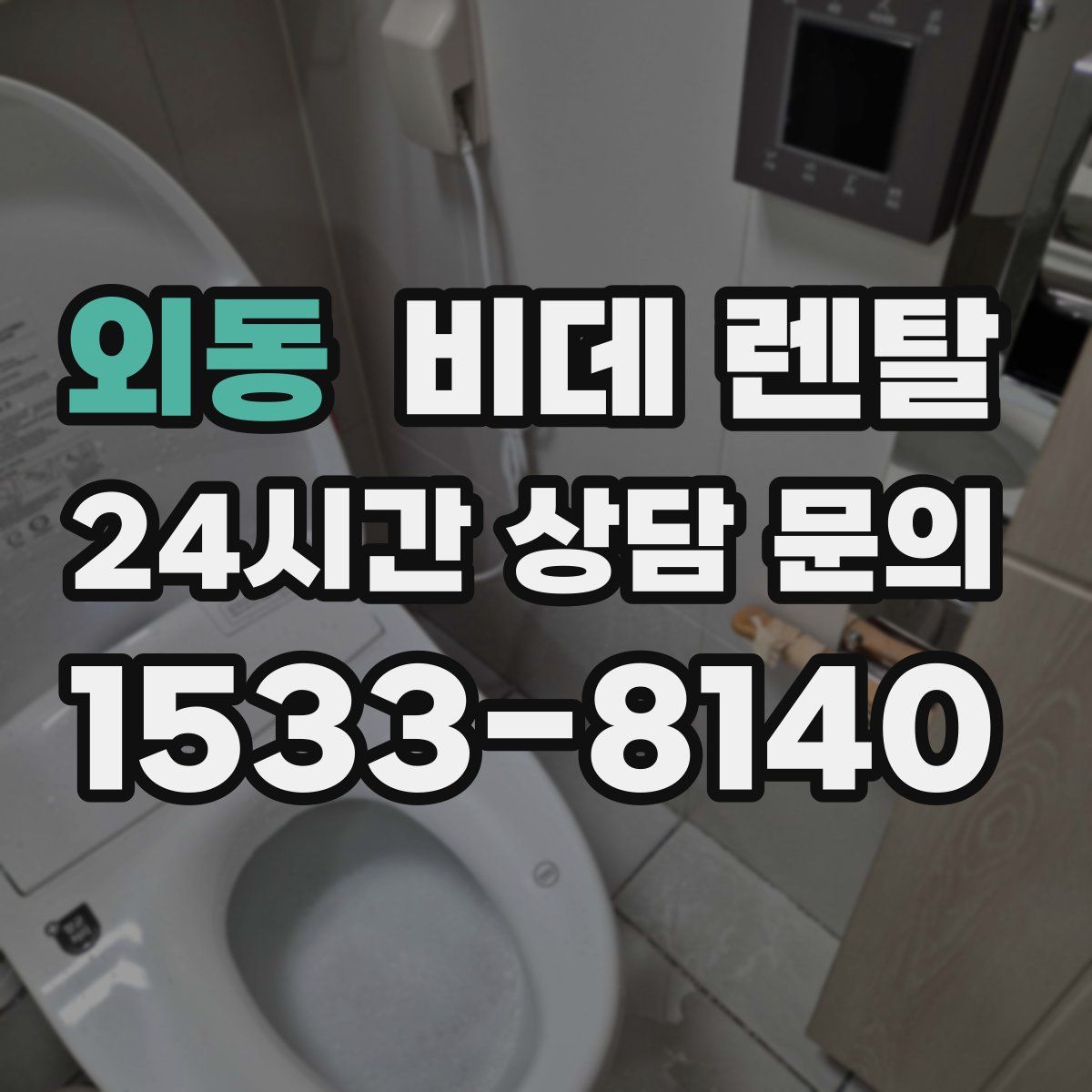 외동 비데 렌탈
