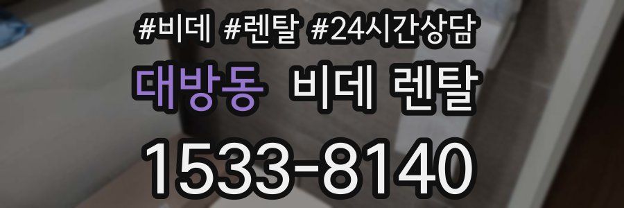 대방동 비데 렌탈