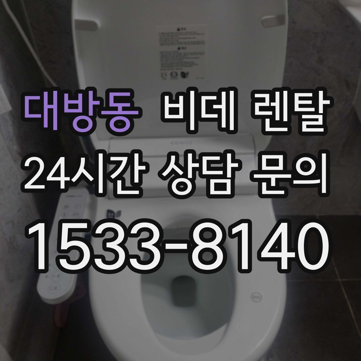 대방동 비데 렌탈
