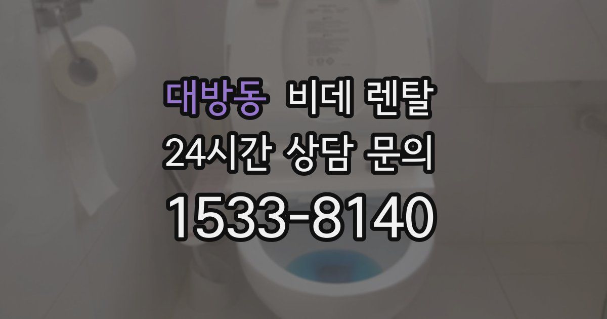 대방동 비데 렌탈